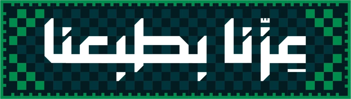 عزّنا بطبعنا